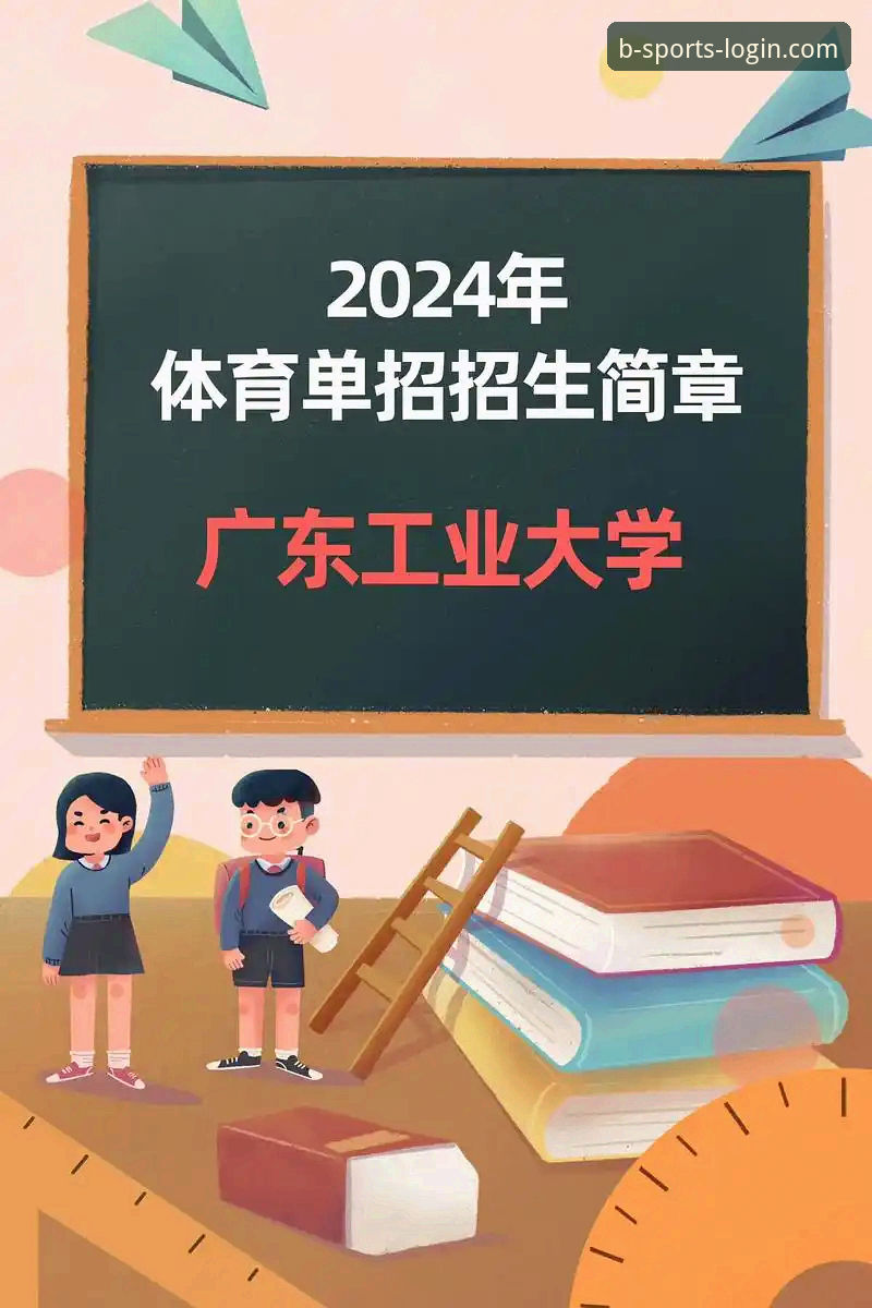 b体育平台功能详解与2024新版使用指南